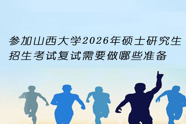 山西大学2026硕士复试准备